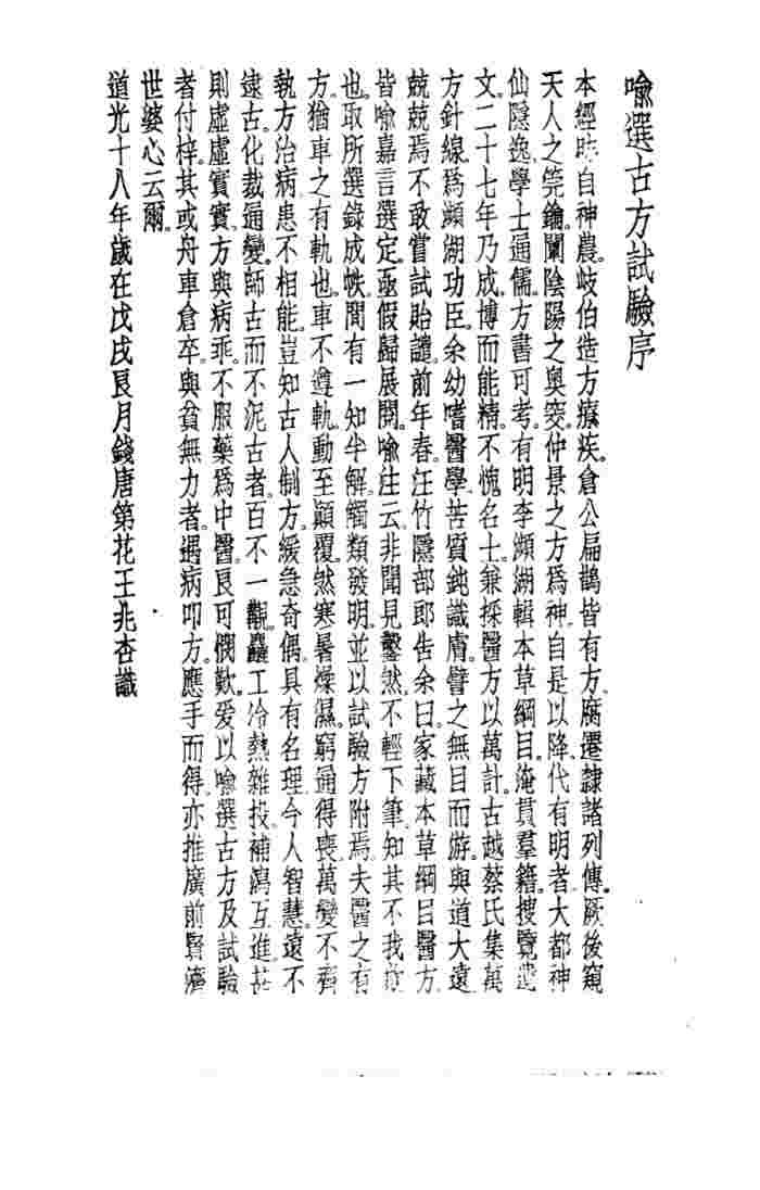 珍本医书集成  11  方书类丙  喻选古方试验